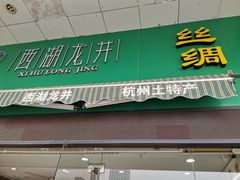 门面-浙茶集团狮峰·西湖龙井·杭州特产(莫干山路专卖店)