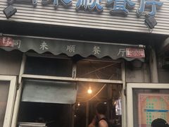 门面-同来顺烧烤餐厅(哈尔滨道店)