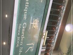 -古董花园(思南路42弄小区店)