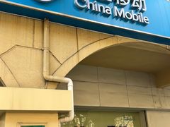 -中国移动(红松路店)
