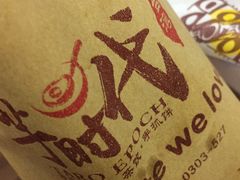 -芋时代(树汤路店)