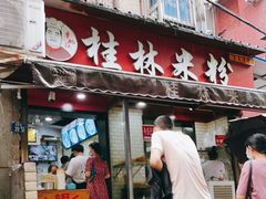 门面-覃肥叔桂林米粉(粮道街店)