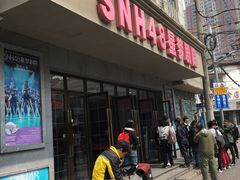 -SNH48星梦剧院