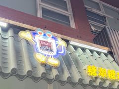 -糖潮糖水铺(省府店)