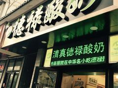 门面-德禄酸奶(莫家街店)