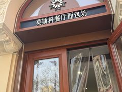 -莫斯科餐厅面包坊(北展店)