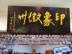 门面-印象徽州·正宗徽菜体验店