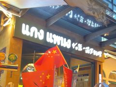 -帕蓝·暹罗料理(大学路店)