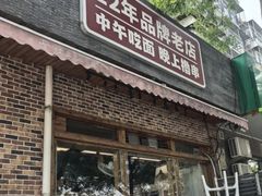-平娃三宝烧烤·面食(富丰桥店)