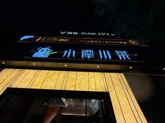 -小谭川菜(紫薇田园店)