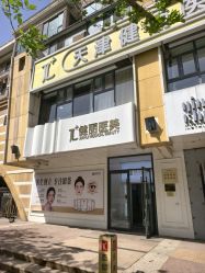 -天津健丽·去眼袋医疗美容机构