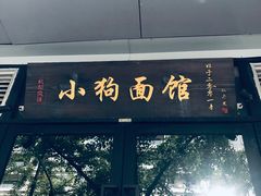 门面-小狗面馆·杭帮拌川·片儿川(大沽路店)