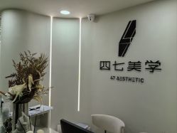 -四七美学·半永久纹眉
