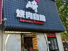 门面-千寻山野烤肉(天虹店)