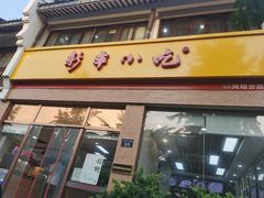 门面-新丰小吃(高银街分店)