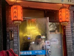 -裕德孚·非遗手切涮羊肉(东直门内大街店)