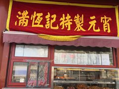 -牛街清真满恒記(平安里西大街店)