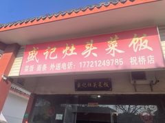 -盛记灶头菜饭(祝桥店)