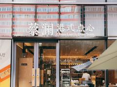 门面-蔡澜点心(三里屯T+MALL店)