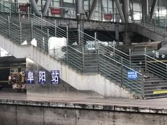 -阜阳站