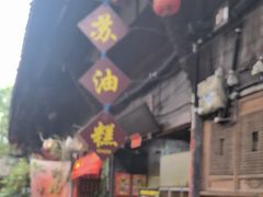 -祖传苏油糕