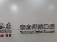 -泰康拜博口腔医院(江北总院)