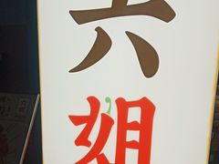 -成都你六姐·牛肉冒菜(信泰中心商场店)
