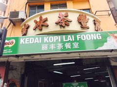 -丽丰茶冰室