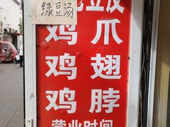 -老王豆皮