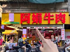 -阿娟牛肉丸·手打牛肉丸·现做现卖