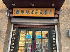 -老奉天马家烧麦(三台子店)