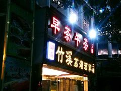 门面-潮喜竹溪荔湖酒家(荔枝湾店)