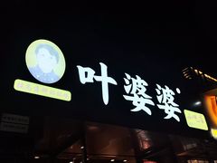-叶婆婆钵钵鸡(乐山老店)