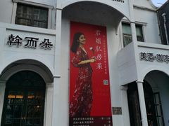 -邓丽君音乐主题餐厅