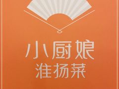 -小厨娘淮扬菜(板桥一店)