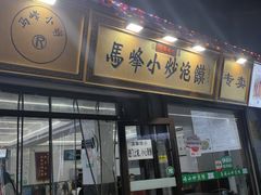 -清真馬峰小炒泡饃