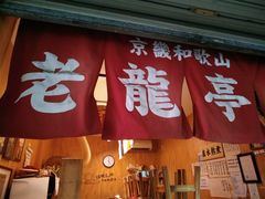门面-老龙亭拉面店