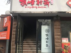 -顶峰射箭俱乐部(城东路店)