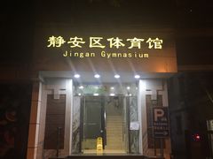 -静安区体育馆