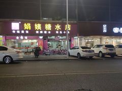 门面-合味道娟姨美食(堑头店)