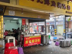 -汪记鲜鱼糊汤粉(沈阳路总店)