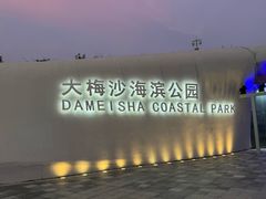 -大梅沙海滨公园