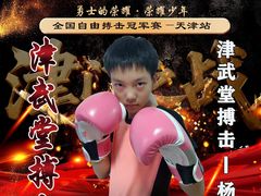 -津武堂散打搏击俱乐部(河西店)