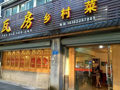 门面-瓦房兔(璧山店)