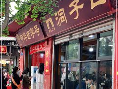 门面-洞子口张老二凉粉(文殊院店)