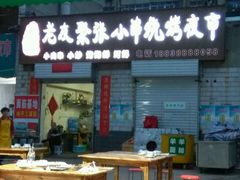 -张记老友聚张小串烧烤夜市