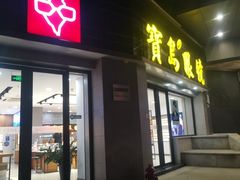 -宝岛眼镜(嘉兴桐乡时代广场店)