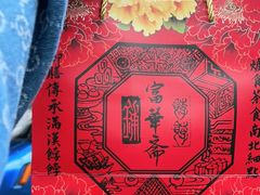 -富华斋饽饽铺·宫廷糕点·伴手礼(护国新天地店)