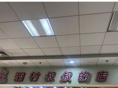 -西村叔叔的店(黄岛青医附院店)
