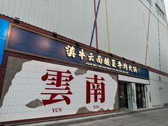 -滇牛云南火锅(桂林路店)